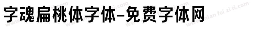 字魂扁桃体字体字体转换