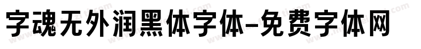 字魂无外润黑体字体字体转换