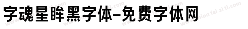 字魂星眸黑字体字体转换