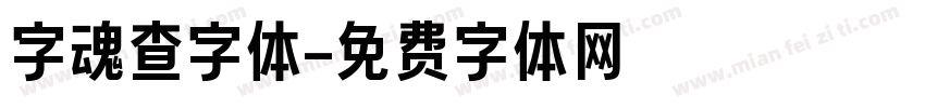 字魂查字体字体转换