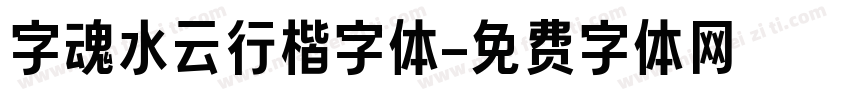 字魂水云行楷字体字体转换