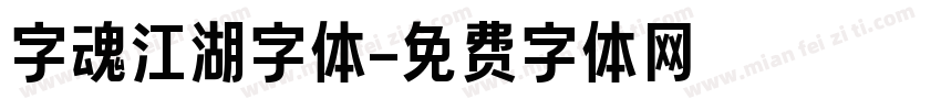 字魂江湖字体字体转换