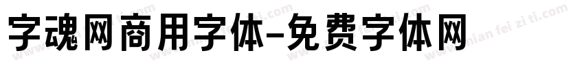 字魂网商用字体字体转换