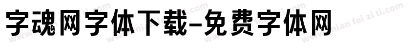 字魂网字体下载字体转换