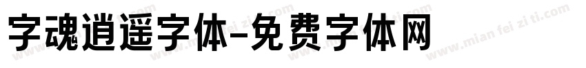 字魂逍遥字体字体转换