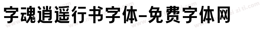 字魂逍遥行书字体字体转换