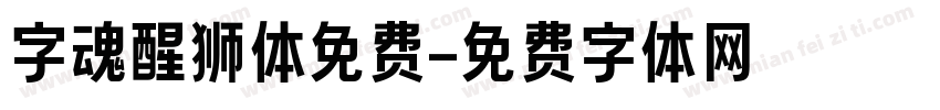 字魂醒狮体免费字体转换