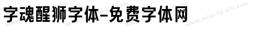 字魂醒狮字体字体转换