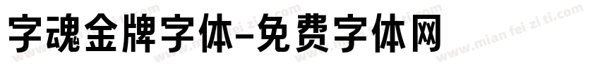 字魂金牌字体字体转换
