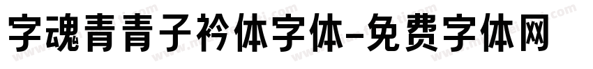 字魂青青子衿体字体字体转换