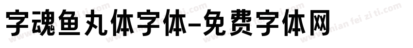 字魂鱼丸体字体字体转换