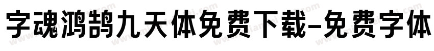 字魂鸿鹄九天体免费下载字体转换