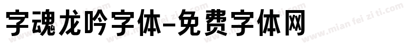 字魂龙吟字体字体转换