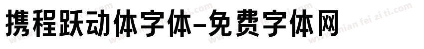 携程跃动体字体字体转换