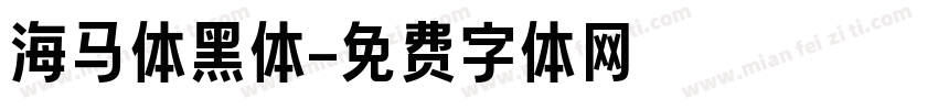 海马体黑体字体转换