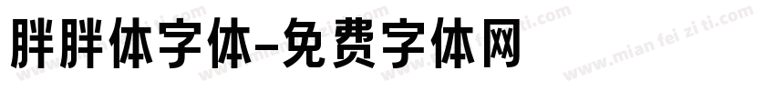 胖胖体字体字体转换