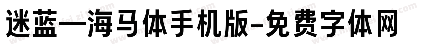 迷蓝—海马体手机版字体转换