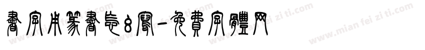 书字用篆书怎么写字体转换