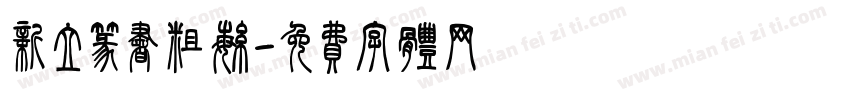 新立篆书粗繁字体转换