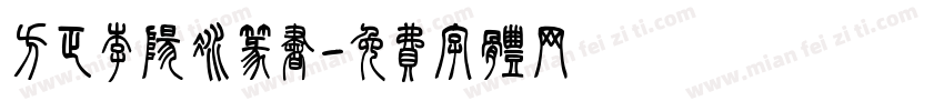 方正李阳冰篆书字体转换