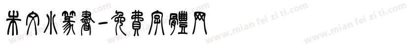 朱文小篆书字体转换