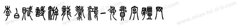 李白赋诗游龙惊鸿字体转换
