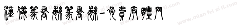 汉仪篆书繁篆书繁字体转换