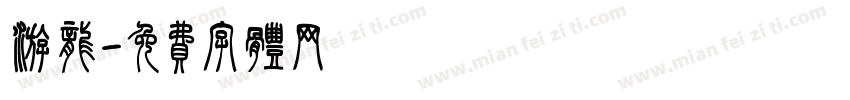游龙字体转换