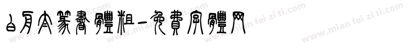 白舟太篆书体粗字体转换