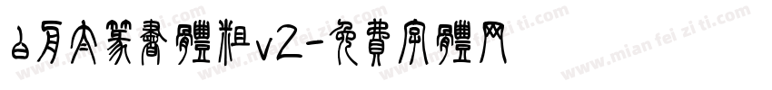 白舟太篆书体粗v2字体转换