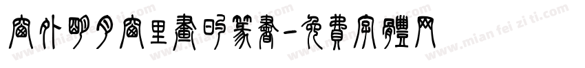 窗外明月窗里画的篆书字体转换