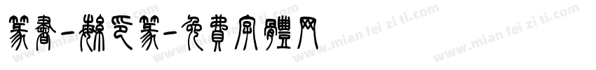篆书-繁印篆字体转换