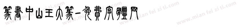 篆书中山王大篆字体转换
