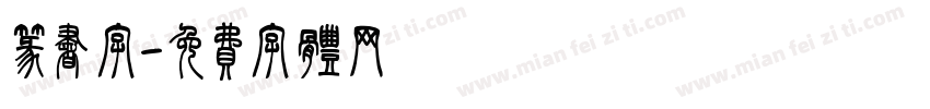 篆书字字体转换