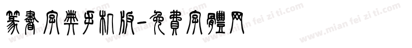 篆书字典手机版字体转换
