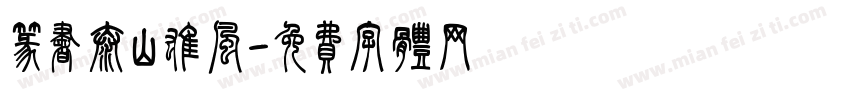 篆书泰山雄风字体转换