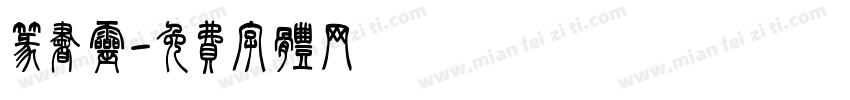 篆书灵字体转换