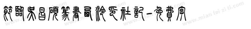 节临吴昌硕篆书西泠印社记字体转换