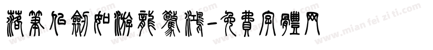 落笔似剑如游龙惊鸿字体转换 落笔似剑如游龙惊鸿字体转换