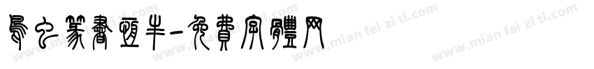 鸟虫篆书恒丰字体转换