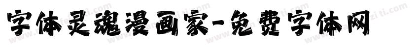 字体灵魂漫画家字体转换
