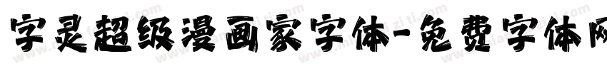 字灵超级漫画家字体字体转换