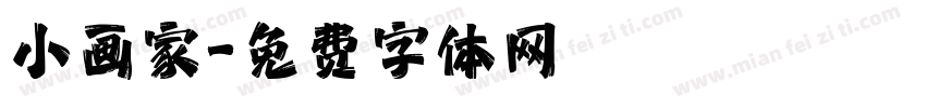 小画家字体转换