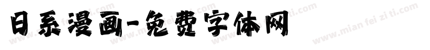日系漫画字体转换