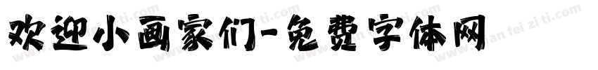 欢迎小画家们字体转换