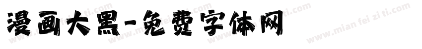 漫画大黑字体转换