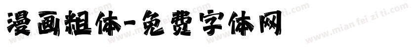 漫画粗体字体转换