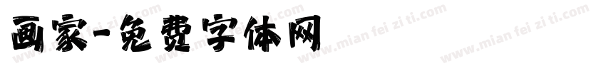画家字体转换