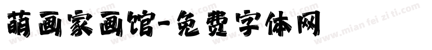 萌画家画馆字体转换
