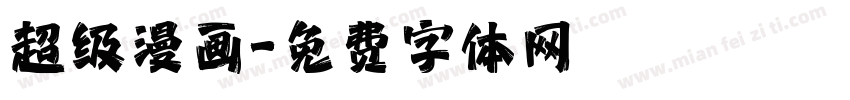 超级漫画字体转换